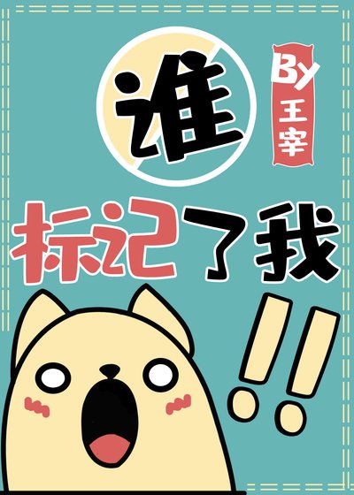 谁标记了我!