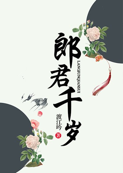 郎君千歲