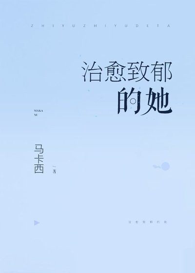 治愈致郁的她