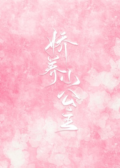 嬌養小公主