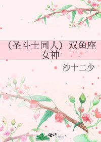 (圣斗士同人)双鱼座女神