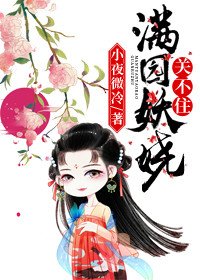 滿園妖嬈關不住