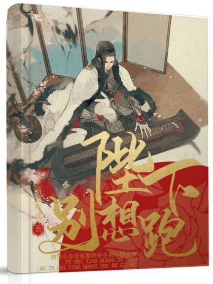 陛下别想跑