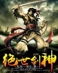 絕世劍神