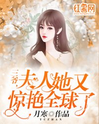 三爷,夫人她又惊艳全球了