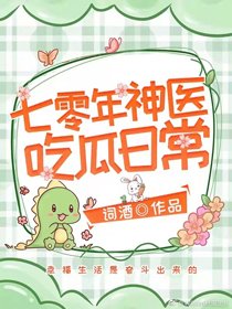 七零年神醫吃瓜日常