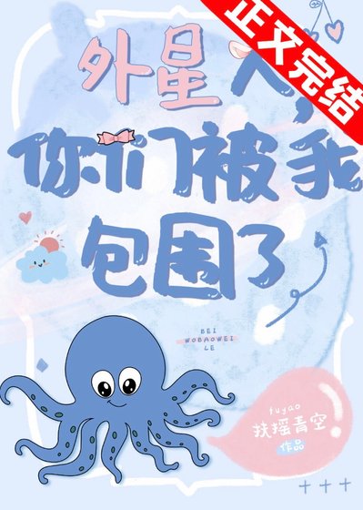 外星人,你们被我包围了