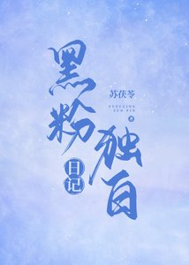 黑粉獨白日記