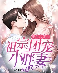 重生八零之祖宗团宠小胖妻