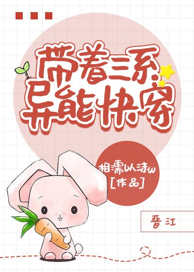 帶著三系異能快穿