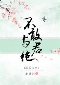 不敢與君絕[漢武快穿]