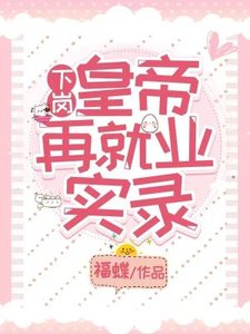 下岗皇帝再就业实录