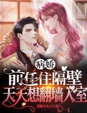 病娇前任住隔壁,天天想翻墙入室