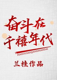 奮鬥在千禧年代