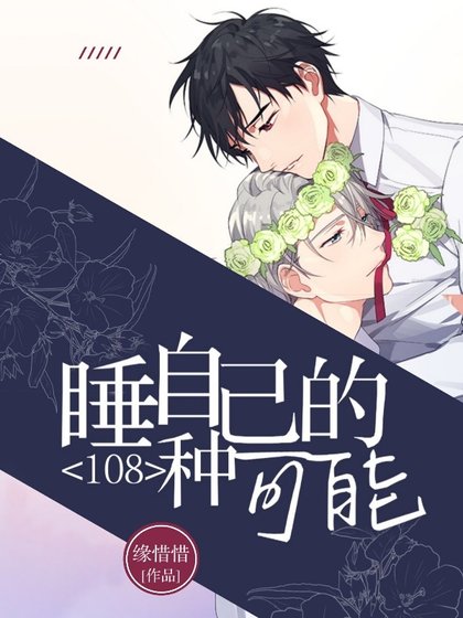 睡自己的108种可能