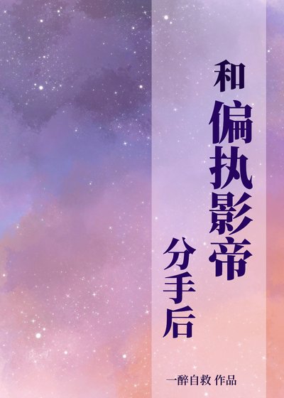 和偏执影帝分手后
