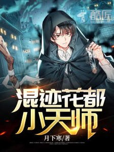 混迹花都小天师