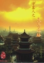 守墓人之大齐遗脉