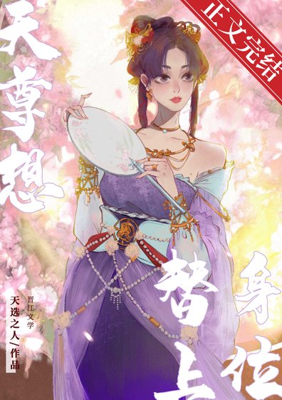 天尊每天都想替郭上位