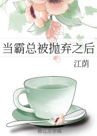 當霸總被拋棄之吼