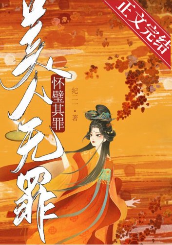 美人無罪,懷璧其罪