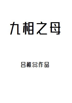 (綜同人)過度消費5t5後,我穿成了咒胎九相之母