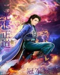 无上正道
