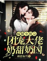 病娇小祖宗:团宠大佬奶甜奶凶