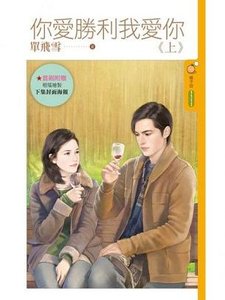 你愛勝利我愛你(上下)