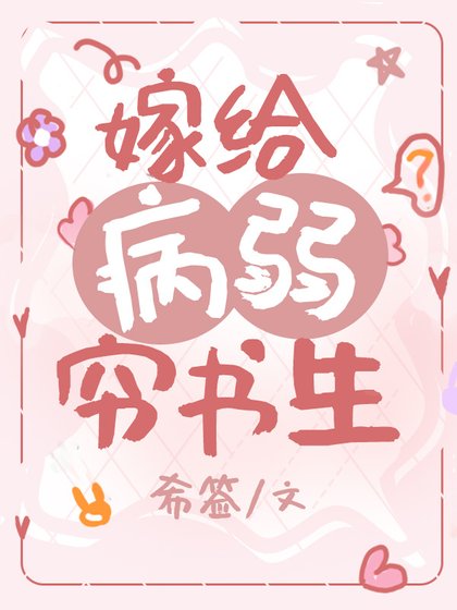 嫁给病弱穷书生(穿书)