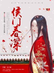 侯门春深/侯爷不好撩