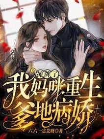 摊牌了:我妈咪重生,爹地病娇