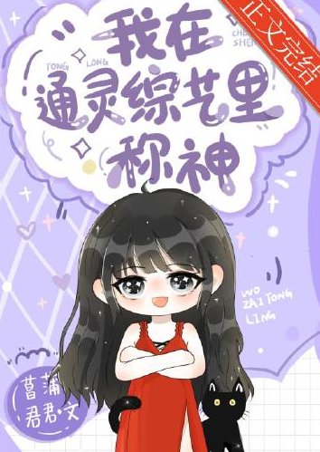 我在通灵综艺里称神
