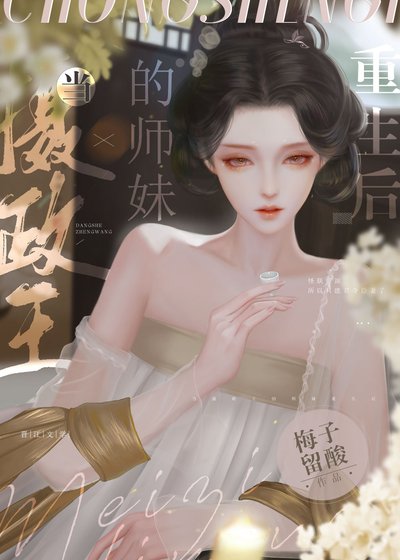 當攝政王的師妹重生後