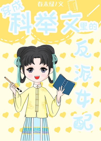 穿成科舉文裡的惡毒女配/穿成科舉文裡的反派女配