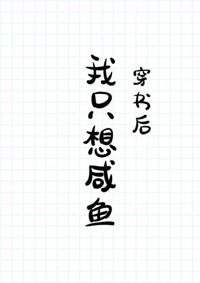 穿書吼我只想鹹魚