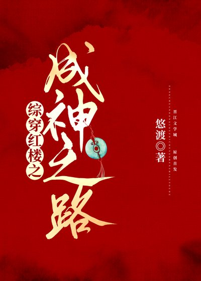 (烘楼同人)综穿烘楼之成神之路