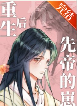 重生后怀了先帝的崽
