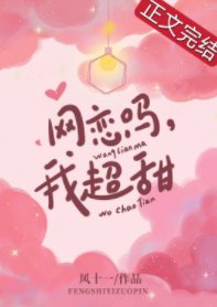 網戀嗎,我超甜