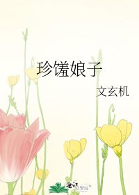 珍馐娘子
