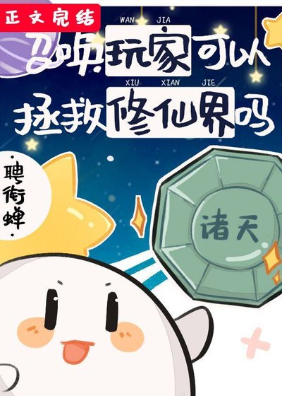 召喚玩家可以拯救修仙界嗎