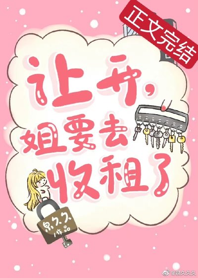讓開,姐要去收租了