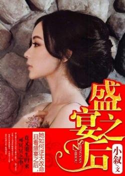 盛宴之後