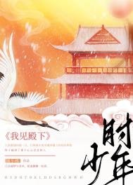 我見殿下少年時(重生)