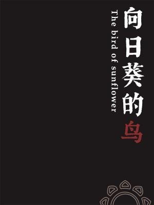 向日葵的鳥