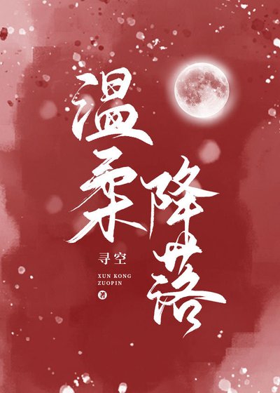 被男主的反派妈妈看上了/温腊降落
