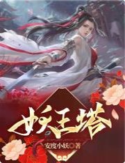 妖王塔