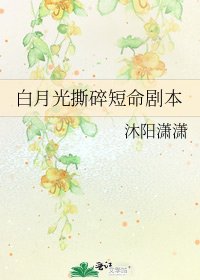 白月光撕碎短命劇本
