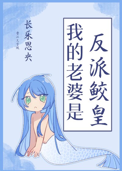 我的老婆是反派鮫皇
