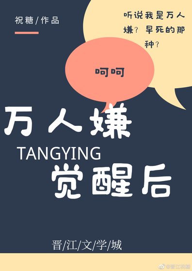 万人嫌觉醒后